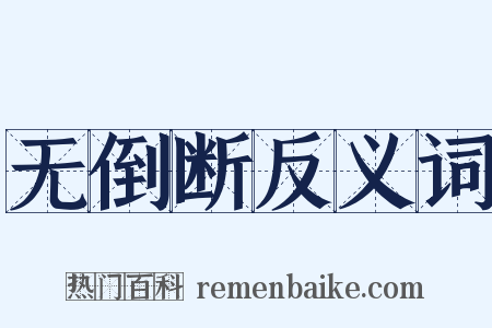 无倒断反义词是什么意思的图片